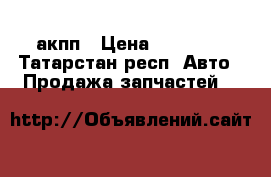 акпп › Цена ­ 11 000 - Татарстан респ. Авто » Продажа запчастей   